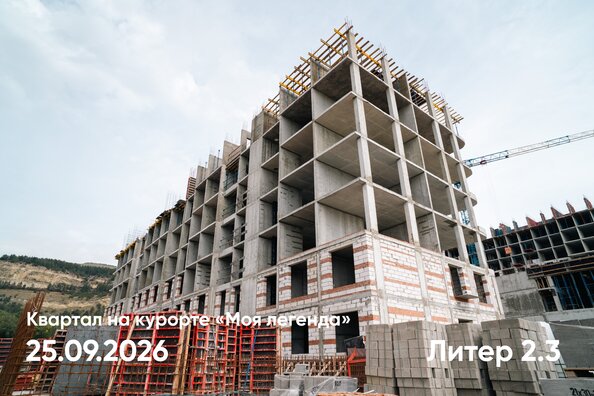 Ход строительства 29 сентября 2026