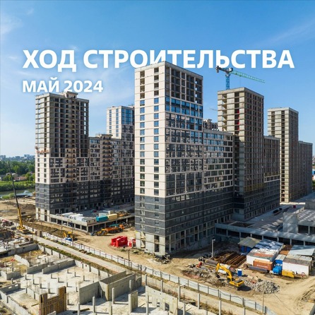 Ход строительства 31 мая 2024