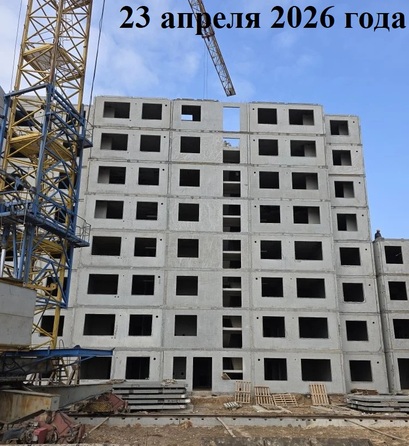 Ход строительства 23 апреля 2026