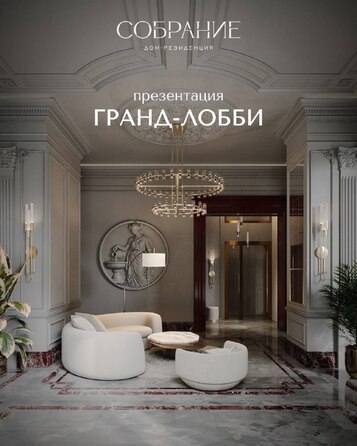 Гранд-лобби Дом-резиденция Собрание