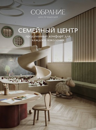 Семейный центр Дом-резиденция Собрание