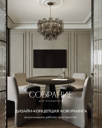 Коворкинг Дом-резиденция Собрание