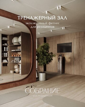 Тренажерный зал Дом-резиденция Собрание