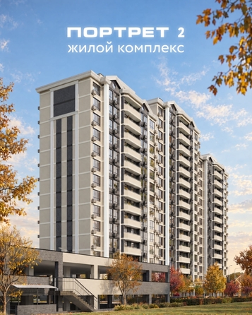 ЖК Портрет 2