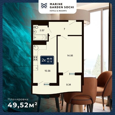 Планировка 2-комн 49,52 м²