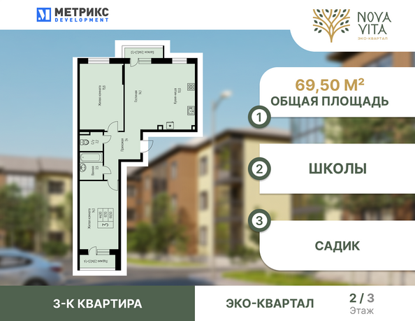 Планировка 3-комн 69,5 м²