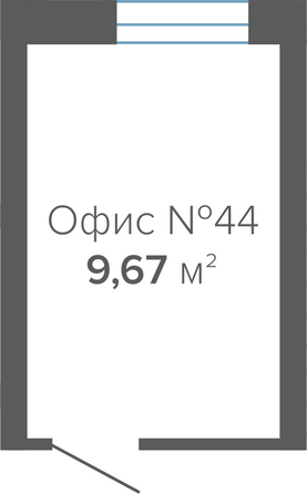 Планировка 1-комн 9,67 м²