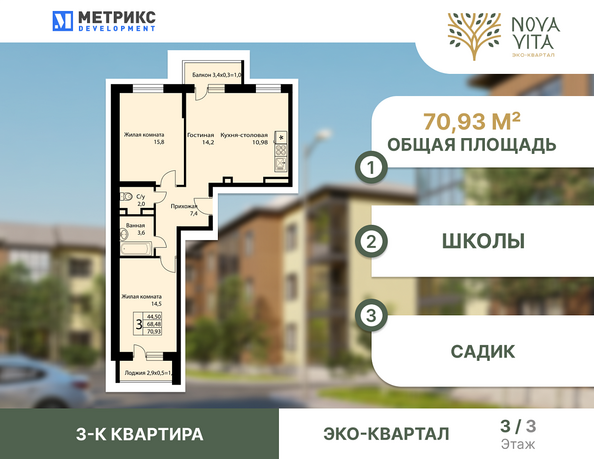 Планировка 3-комн 70,93 м²