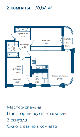 Планировка 2-комн 76,57 м²
