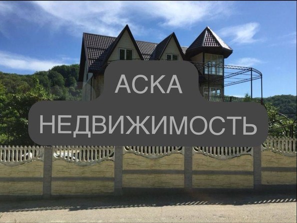 
   Продам дом, 300 м², Сочи

. Фото 1.