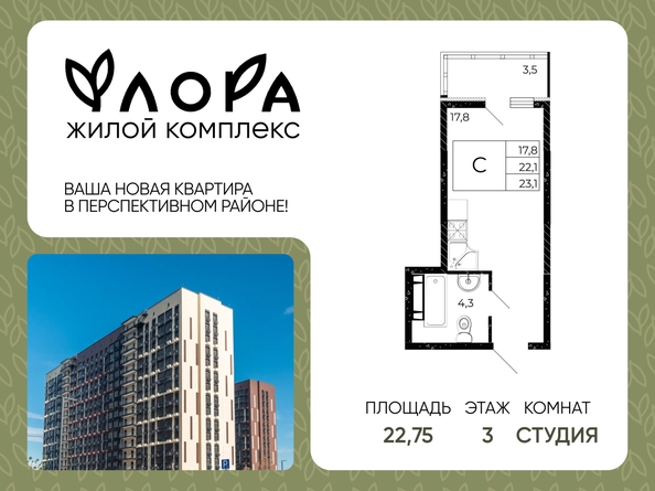 
  Продается студия 22.75 м², в ЖК Флора, литера 2.1. Фото 1.