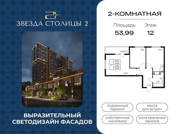 
  Продается 2-комн. квартира 53.99 м², в ЖК Звезда Столицы 2. Фото 1.