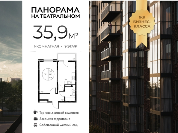 
  Продается 1-комн. квартира 35.9 м², в ЖК Панорама на Театральном, литера 1. Фото 1.