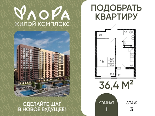 
  Продается 1-комн. квартира 36.4 м², в ЖК Флора, литера 3.1. Фото 1.