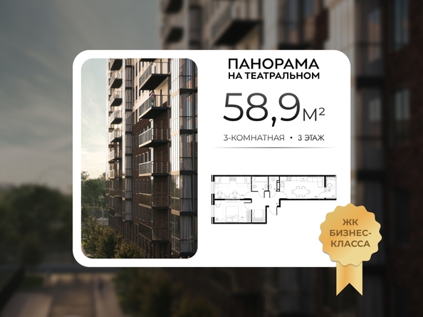 
  Продается 3-комн. квартира 58.9 м², в ЖК Панорама на Театральном, литера 1. Фото 1.