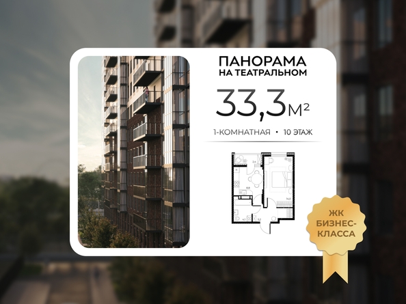 
  Продается 1-комн. квартира 33.3 м², в ЖК Панорама на Театральном, литера 1. Фото 1.