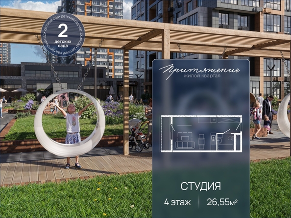 
  Продается студия 26.55 м², в ЖК ПРИТЯЖЕНИЕ, литер 3. Фото 1.