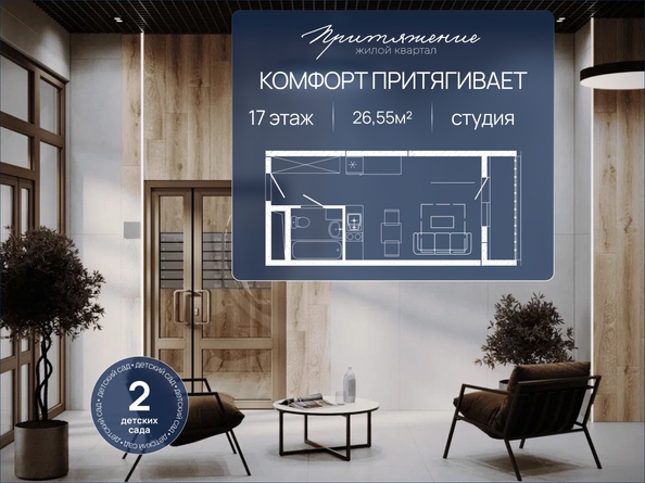 
  Продается студия 26.55 м², в ЖК ПРИТЯЖЕНИЕ, литер 3. Фото 1.