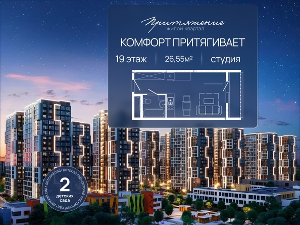 
  Продается студия 26.55 м², в ЖК ПРИТЯЖЕНИЕ, литер 3. Фото 1.