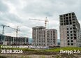 Моя Легенда, кор 2.4: Ход строительства 27 августа 2026