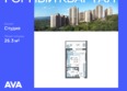 Горный квартал, литера 1: Планировка Студия 26,3 м²