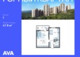 Горный квартал, литера 5: Планировка 1-комн 47,9 м²