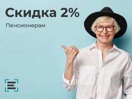 Скидка 2% пенсионерам