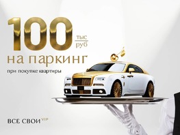 Выгода 100 тысяч на паркинг