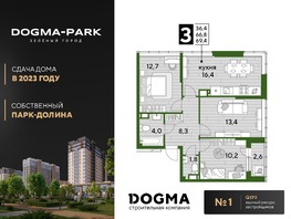 Продается 3-комнатная квартира ЖК DOGMA PARK (Догма парк), литера 9, 69.5 м², 10445850 рублей