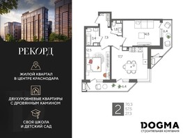 Продается 2-комнатная квартира ЖК Рекорд, литера 2, 70.3  м², 17230530 рублей