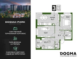 Продается 3-комнатная квартира ЖК DOGMA PARK, литера 2, 69.7  м², 11340190 рублей