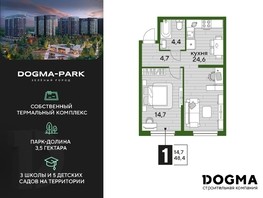 Продается 1-комнатная квартира ЖК DOGMA PARK, литера 12, 48.4  м², 9326680 рублей