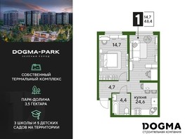 Продается 1-комнатная квартира ЖК DOGMA PARK, литера 13, 48.4  м², 9084680 рублей