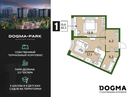 Продается 1-комнатная квартира ЖК DOGMA PARK, литера 13, 42.3  м², 10054710 рублей