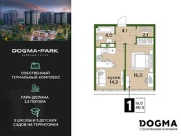 Продается 1-комнатная квартира ЖК DOGMA PARK, литера 15, 40.5  м², 7804350 рублей