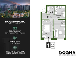 Продается 1-комнатная квартира ЖК DOGMA PARK, литера 16, 48.4  м², 9084680 рублей