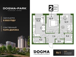 Продается 2-комнатная квартира ЖК DOGMA PARK, литера 18, 60.1  м², 9922510 рублей