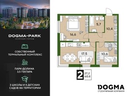 Продается 2-комнатная квартира ЖК DOGMA PARK, литера 22, 60.8  м², 10038080 рублей