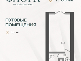 Продается Универ. помещ ЖК Флора, 1 этап литера 6, 17.7  м&sup2;, 8825220 рублей