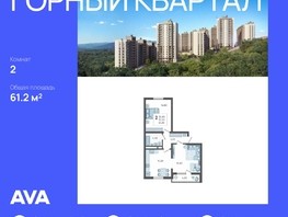 Продается 2-комнатная квартира ЖК Горный квартал, литера 1, 61.2  м², 16248600 рублей