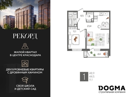Продается 1-комнатная квартира ЖК Рекорд 2, литера 1, 48.9  м², 8826450 рублей