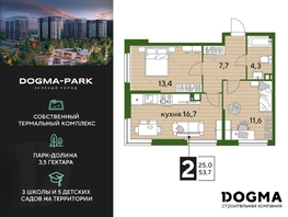 Продается 2-комнатная квартира ЖК DOGMA PARK (Догма парк), литера 20, 53.7  м², 6529920 рублей