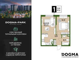 Продается 1-комнатная квартира ЖК DOGMA PARK (Догма парк), литера 15, 41.6  м², 6156800 рублей