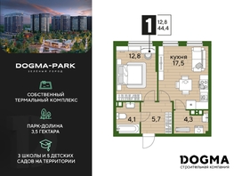 Продается 1-комнатная квартира ЖК DOGMA PARK (Догма парк), литера 1, 44.4  м², 6473520 рублей