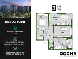 Продается 3-комнатная квартира ЖК DOGMA PARK (Догма парк), литера 1, 69 м², 9542700 рублей