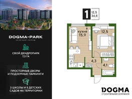 Продается 1-комнатная квартира ЖК DOGMA PARK (Догма парк), литера 16, 36.8 м², 6365296 рублей