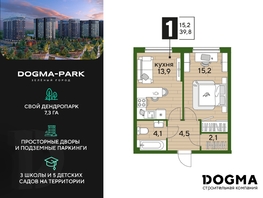 Продается 1-комнатная квартира ЖК DOGMA PARK (Догма парк), литера 21, 39.8 м², 5846620 рублей