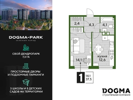 Продается 1-комнатная квартира ЖК DOGMA PARK (Догма парк), литера 22, 37.5 м², 5637450 рублей
