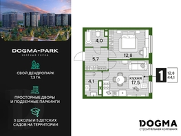Продается 1-комнатная квартира ЖК DOGMA PARK (Догма парк), литера 13, 44.1 м², 7064820 рублей