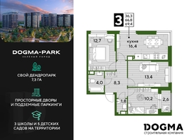 Продается 3-комнатная квартира ЖК DOGMA PARK (Догма парк), литера 3, 68.4 м², 9343440 рублей